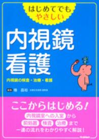 はじめてでもやさしい内視鏡看護―内視鏡の検査・治療・看護