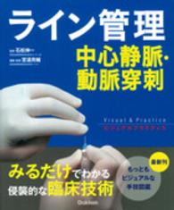 ビジュアルプラクティス<br> ライン管理　中心静脈・動脈穿刺