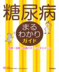 糖尿病まるわかりガイド - 病態・治療・血糖パターンマネジメント