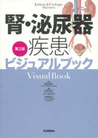 腎・泌尿器疾患ビジュアルブック （第２版）