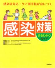 感染対策まるわかりガイド - 感染症対応・ケア別手技が身につく