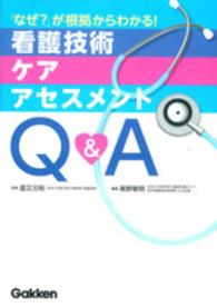 看護技術・ケア・アセスメントＱ＆Ａ - 「なぜ？」が根拠からわかる！