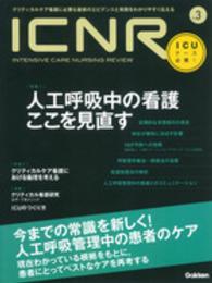 ＩＣＮＲ（ＩＮＴＥＮＳＩＶＥ　ＣＡＲＥ　ＮＵＲＳＩＮＧ　ＲＥＶＩＥＷ） 〈ｎｏ．３〉 - クリティカルケア看護に必要な最新のエビデンスと実践 特集：人工呼吸中の看護ここを見直す／クリティカルケア看護にお