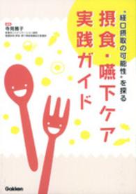 摂食・嚥下ケア実践ガイド - “経口摂取の可能性”を探る