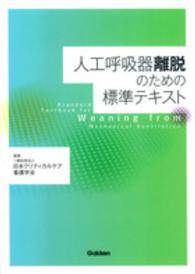 人工呼吸器離脱のための標準テキスト