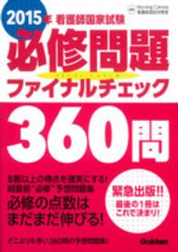 看護師国家試験必修問題ファイナルチェック３６０問 〈２０１５年〉