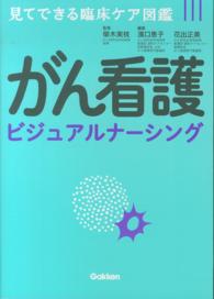 がん看護ビジュアルナーシング - 見てできる臨床ケア図鑑