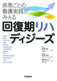 回復期リハディジーズ―疾患ごとの看護実践がみえる