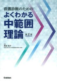 看護診断のためのよくわかる中範囲理論 （第２版）