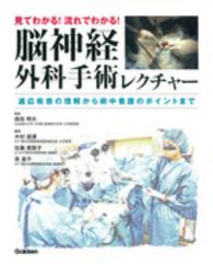 見てわかる！流れでわかる！脳神経外科手術レクチャー - 適応疾患の理解から術中看護のポイントまで