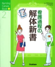 看護過程の解体新書 Ｎｕｒｓｉｎｇ　Ｃａｎｖａｓ　Ｂｏｏｋ