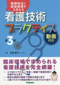 看護技術プラクティス - 医療安全と感染管理をふまえた （第３版動画付き）