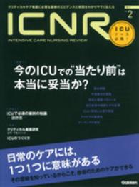 ＩＣＮＲ（ＩＮＴＥＮＳＩＶＥ　ＣＡＲＥ　ＮＵＲＳＩＮＧ　ＲＥＶＩＥＷ） 〈２－２〉 - クリティカルケア看護に必要な最新のエビデンスと実践 特集：今のＩＣＵでの“当たり前”は本当に妥当か？／ＩＣＵで必