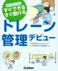 ドレーン管理デビュー - はじめてでもすぐできるすぐ動ける