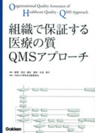 組織で保証する医療の質ＱＭＳアプローチ