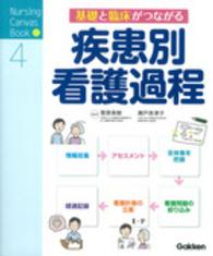 基礎と臨床がつながる疾患別看護過程 Ｎｕｒｓｉｎｇ　Ｃａｎｖａｓ　Ｂｏｏｋ