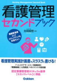 看護管理セカンドブック - 看護管理者としてステップアップを目指す人へ