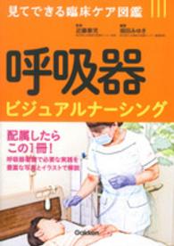 呼吸器ビジュアルナーシング - 見てできる臨床ケア図鑑