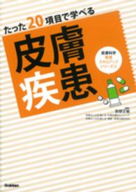 たった２０項目で学べる皮膚疾患 皮膚科学看護スキルアップシリーズ