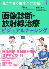 画像診断・放射線治療ビジュアルナーシング - 見てできる臨床ケア図鑑