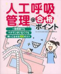 人工呼吸管理の合格ポイント - 一般病棟でもベテランがいなくても使いこなせる１００