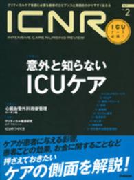 ＩＣＮＲ（ＩＮＴＥＮＳＩＶＥ　ＣＡＲＥ　ＮＵＲＳＩＮＧ　ＲＥＶＩＥＷ） 〈３－２〉 - クリティカルケア看護に必要な最新のエビデンスと実践 特集：意外と知らないＩＣＵケア／心臓血管外科術後管理ルーチン