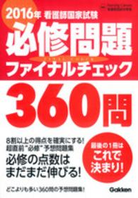 看護師国家試験必修問題ファイナルチェック３６０問 〈２０１６年〉