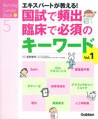 Ｎｕｒｓｉｎｇ　Ｃａｎｖａｓ　Ｂｏｏｋ<br> エキスパートが教える！国試で頻出臨床で必須のキーワード 〈ｖｏｌ．１〉