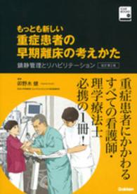 もっとも新しい重症患者の早期離床の考えかた - 鎮静管理とリハビリテーション ＩＣＮＲ　ＢＯＯＫＳ （改訂第２版）