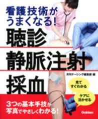 看護技術がうまくなる！聴診　静脈注射　採血 - 見てすぐわかるケアに活かせる