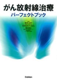 がん放射線治療パーフェクトブック