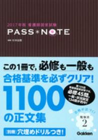 看護師国家試験ＰＡＳＳ　ＮＯＴＥ〈２０１７年版〉