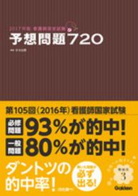 看護師国家試験　予想問題７２０〈２０１７年版〉