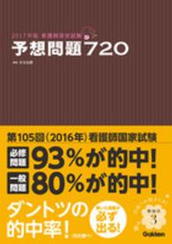 看護師国家試験　予想問題７２０〈２０１７年版〉