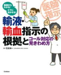 輸液・輸血指示の根拠とコール対応の見きわめ方 - 基礎からわかる！ケアに活かせる！