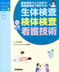 Ｎｕｒｓｉｎｇ　Ｃａｎｖａｓ　Ｂｏｏｋ<br> 生体検査・検体検査・看護技術 - 臨地実習でよく出会う！看護師国試で問われる！