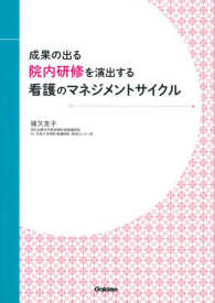 成果の出る院内研修を演出する看護のマネジメントサイクル