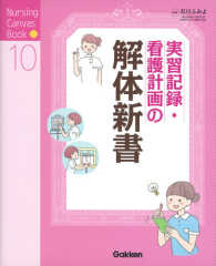 Ｎｕｒｓｉｎｇ　Ｃａｎｖａｓ　Ｂｏｏｋ<br> 実習記録・看護計画の解体新書