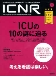 ＩＣＮＲ 〈Ｖｏｌ．４　Ｎｏ．１〉 - クリティカルケア看護に必要な最新のエビデンスと実践 特集：ＩＣＵの１０の謎に迫る