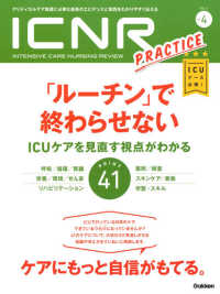 ＩＣＮＲ（ＩＮＴＥＮＳＩＶＥ　ＣＡＲＥ　ＮＵＲＳＩＮＧ　ＲＥＶＩＥＷ） 〈Ｖｏｌ．４Ｎｏ．４〉 - クリティカルケア看護に必要な最新のエビデンスと実践 特集：「ルーチン」で終わらせない　ＩＣＵケアを見直す視点がわ