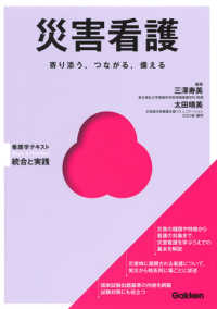Ｂａｓｉｃ　＆　Ｐｒａｃｔｉｃｅ看護学テキスト統合と実践<br> 災害看護 - 寄り添う，つながる，備える