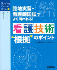 Ｎｕｒｓｉｎｇ　Ｃａｎｖａｓ　Ｂｏｏｋ<br> 看護技術’根拠’のポイント - 臨地実習・看護師国試でよく問われる！