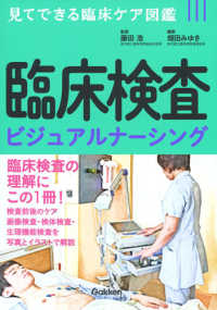 臨床検査ビジュアルナーシング - 見てできる臨床ケア図鑑