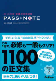 看護師国家試験ＰＡＳＳ　ＮＯＴＥ〈２０１８年版〉