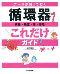 ナースが知っておく循環器これだけガイド - 疾患・検査・薬・管理