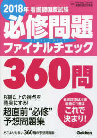 看護師国家試験必修問題ファイナルチェック３６０問 〈２０１８年〉