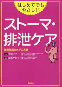 はじめてでもやさしいストーマ・排泄ケア - 基礎知識とケアの実践