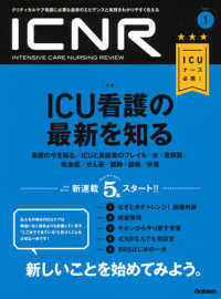 ＩＣＮＲ（ＩＮＴＥＮＳＩＶＥ　ＣＡＲＥ　ＮＵＲＳＩＮＧ　ＲＥＶＩＥＷ） 〈Ｖｏｌ．５　Ｎｏ．１〉 - クリティカルケア看護に必要な最新のエビデンスと実践 特集：ＩＣＵ看護の最新を知る