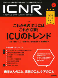 ＩＣＮＲ（ＩＮＴＥＮＳＩＶＥ　ＣＡＲＥ　ＮＵＲＳＩＮＧ　ＲＥＶＩＥＷ） 〈Ｖｏｌ．５　Ｎｏ．２〉 - クリティカルケア看護に必要な最新のエビデンスと実践 特集：これからのＩＣＵにはこれが必要！ＩＣＵのトレンド