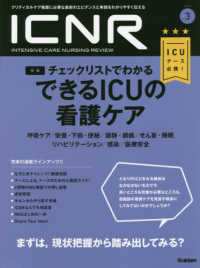 ＩＣＮＲ（ＩＮＴＥＮＳＩＶＥ　ＣＡＲＥ　ＮＵＲＳＩＮＧ　ＲＥＶＩＥＷ） 〈Ｖｏｌ．５　Ｎｏ．３〉 - クリティカルケア看護に必要な最新のエビデンスと実践 特集：チェックリストでわかるできるＩＣＵの看護ケア